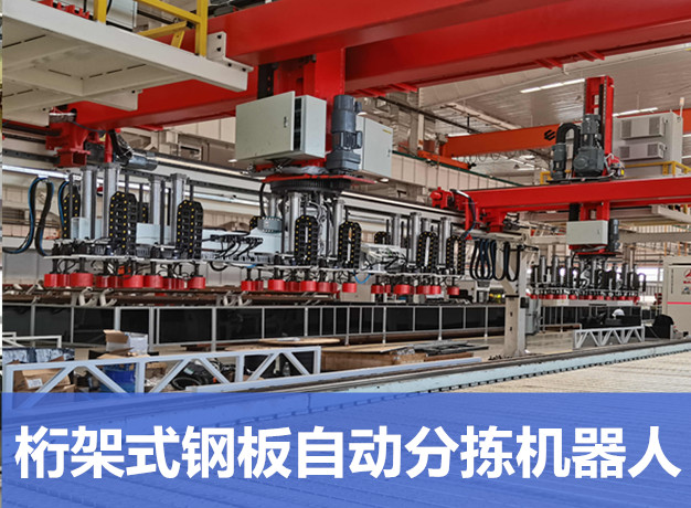 大型桁架式鋼板自動分揀機器人 大型桁架式鋼板自動分揀機器人